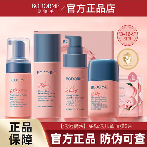 贝德美儿童保湿乳蜜桃水面部套装