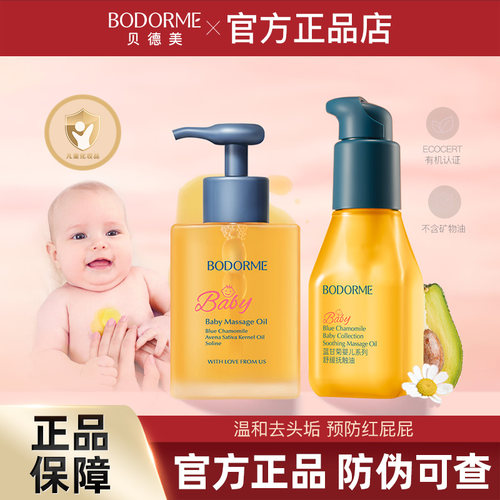 贝德美婴儿抚触油按摩油婴儿专用