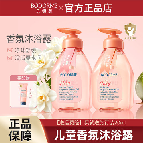 贝德美儿童香氛沐浴露清爽留香