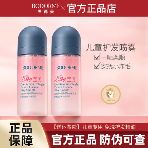 贝德美女童护发喷雾免洗柔顺发丝