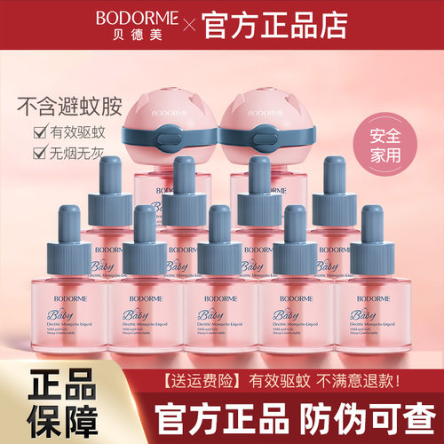 贝德美电热蚊香液家用温和无味