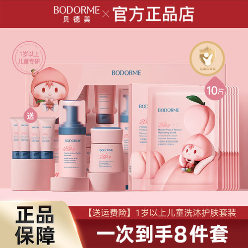 贝德美儿童面部护肤套装保湿清洁