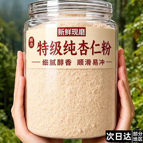 纯杏仁粉官方旗舰店无添加新疆甜杏仁粉南烘焙专用熟原味冲饮正宗