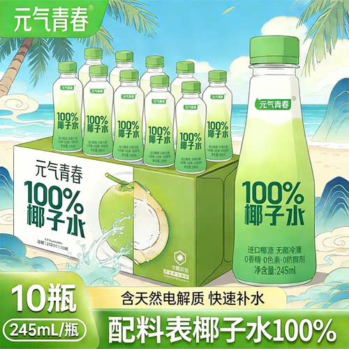 元气青春100%纯椰子水百分百
