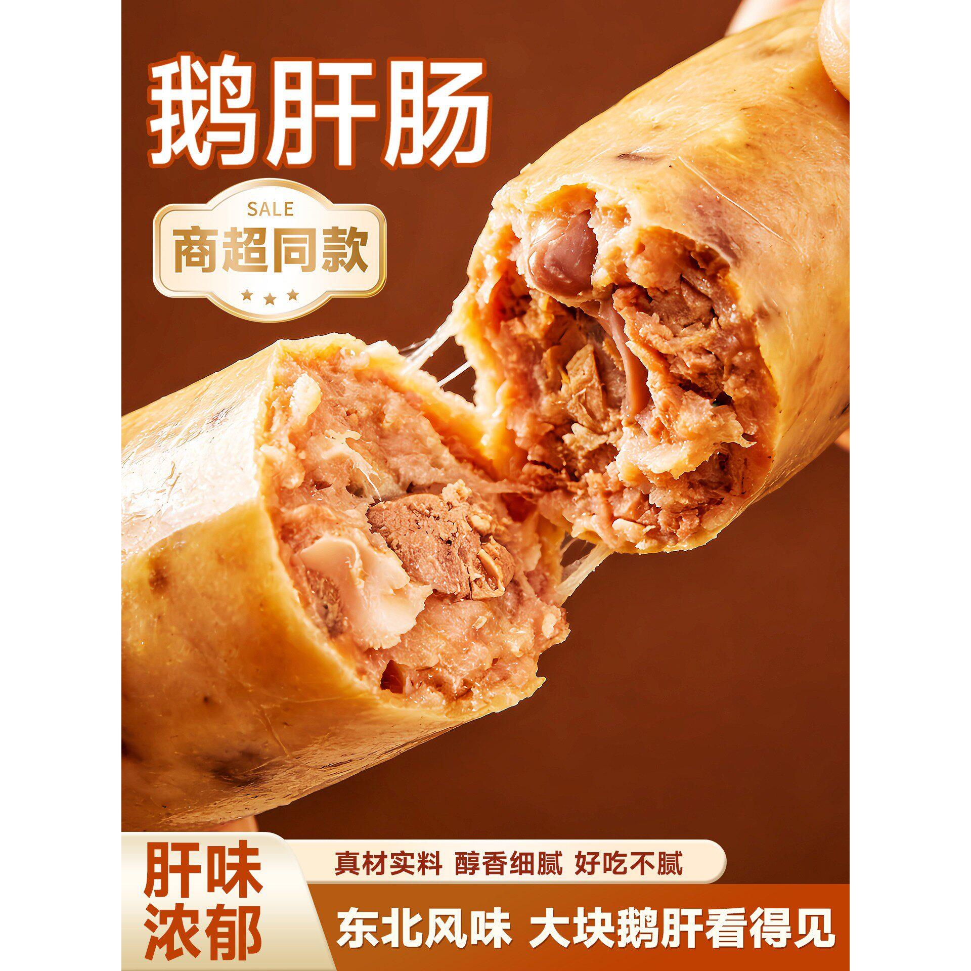 天猫甄选鹅肝肠东北哈尔滨特产香肠鹅肝鹅肝红肠即食熟食零食小吃图片