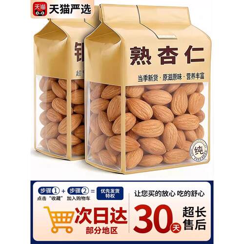天猫甄选！杏仁新疆甜杏仁官方旗舰店原味无添加2026年货大颗坚果