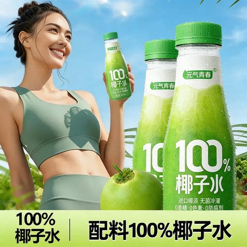 低卡0糖0脂健身选择100%椰子水