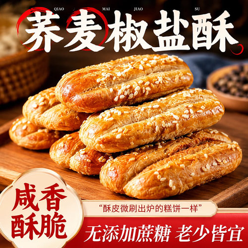 荞麦椒盐酥晋福村无蔗糖牛舌饼