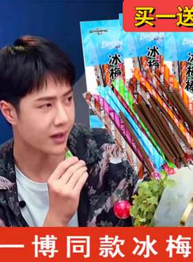 王一博同款冰梅棒老式酸梅棒8090后童年怀旧小零食网红酸梅条超酸