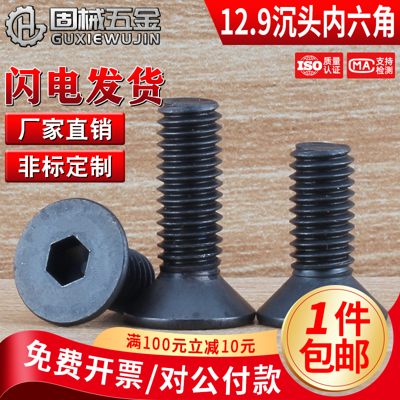 12.9级沉头内六角螺丝M1.6~M12
