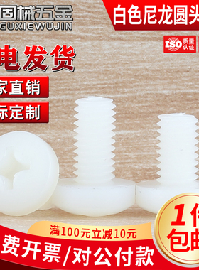 PA66白色尼龙十字圆头螺钉绝缘塑料螺丝盘头螺钉M2M2.5M3M4M5M6M8