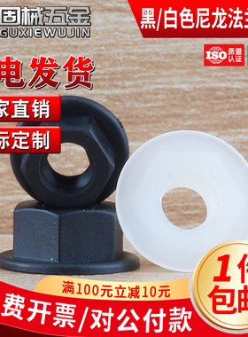 PA66黑白色尼龙法兰螺母绝缘塑料螺帽防滑螺丝帽M3M4M5M6M8M10M12