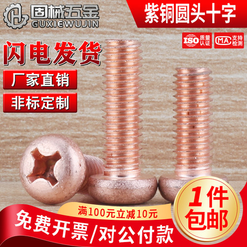 T2紫铜圆机螺钉M2~M6现货秒发