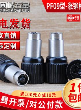 PF09型涨铆松不脱螺钉钣金压板弹簧螺丝防松不脱落面板铆钉M2.5M3