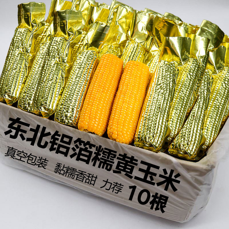 头茬东北黄糯玉米金色锡箔纸真空包装整箱10根