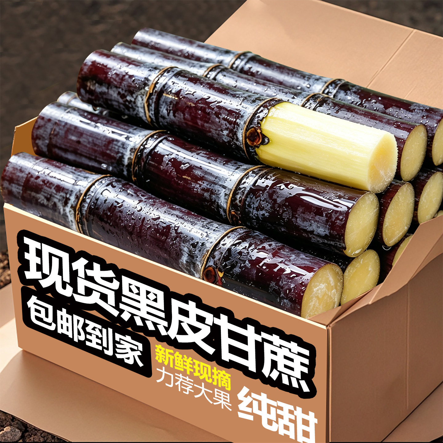 广西黑皮甘蔗新鲜水果当季甘蔗孕妇果黑皮甘蔗脆甜多汁产地直发