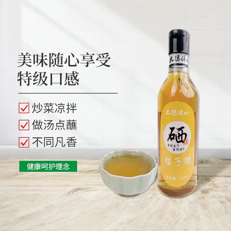 大隐清心品牌富硒桔子醋500ml/瓶 6度含硒元素的调味酸醋