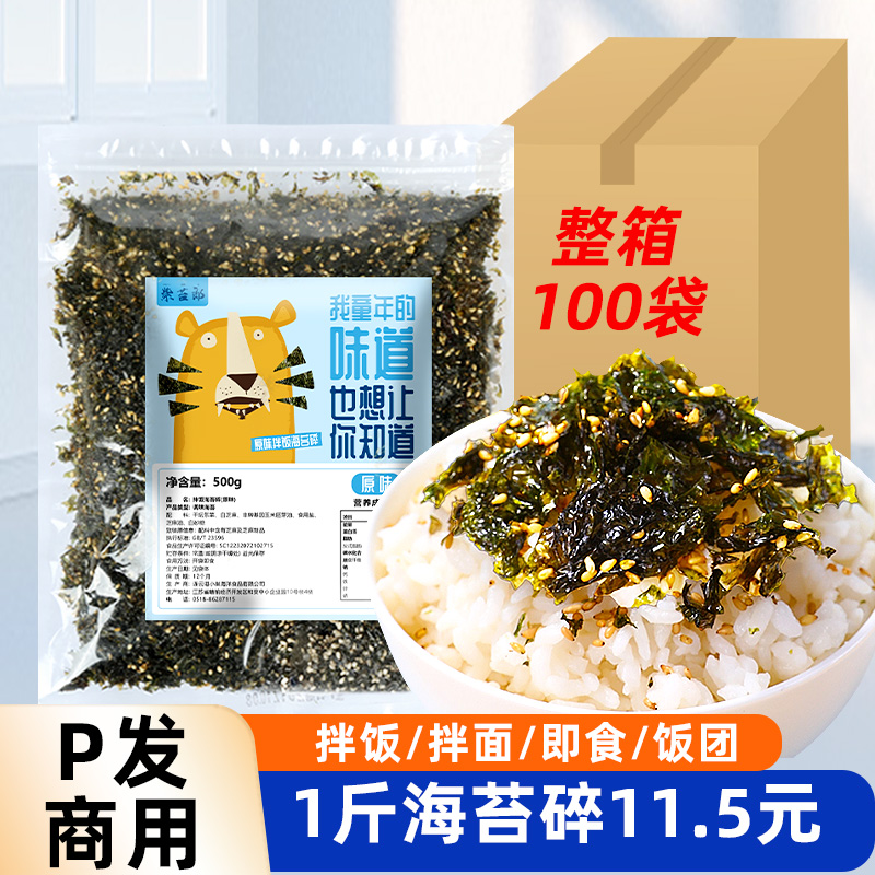 芝麻海苔碎1斤装拌饭料商用炒紫菜碎石锅饭团肉松火鸡面宝宝旗舰