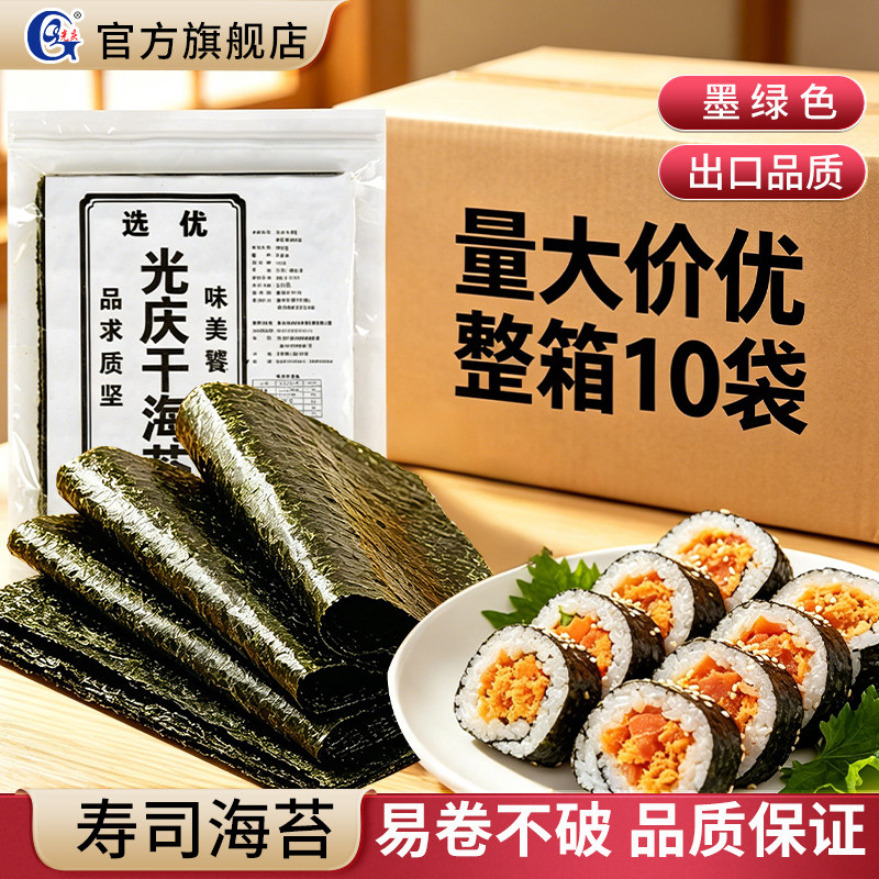 光庆寿司海苔片出口级大片50张做紫菜片包饭专用材料食材商用整箱