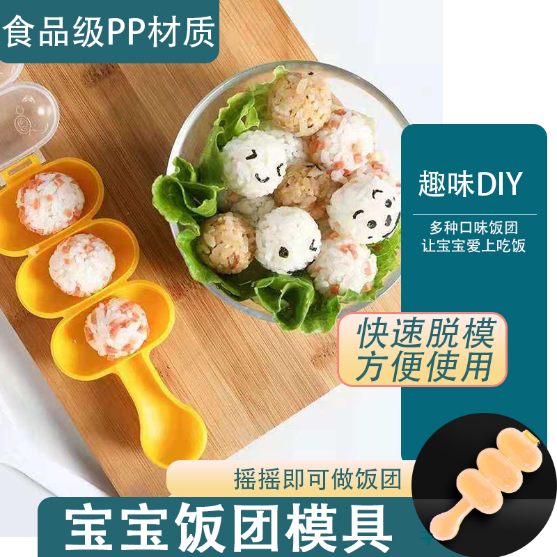 摇一摇乐饭团模具宝宝diy做饭喂饭摇摇乐饭团米饭球工具家用模具