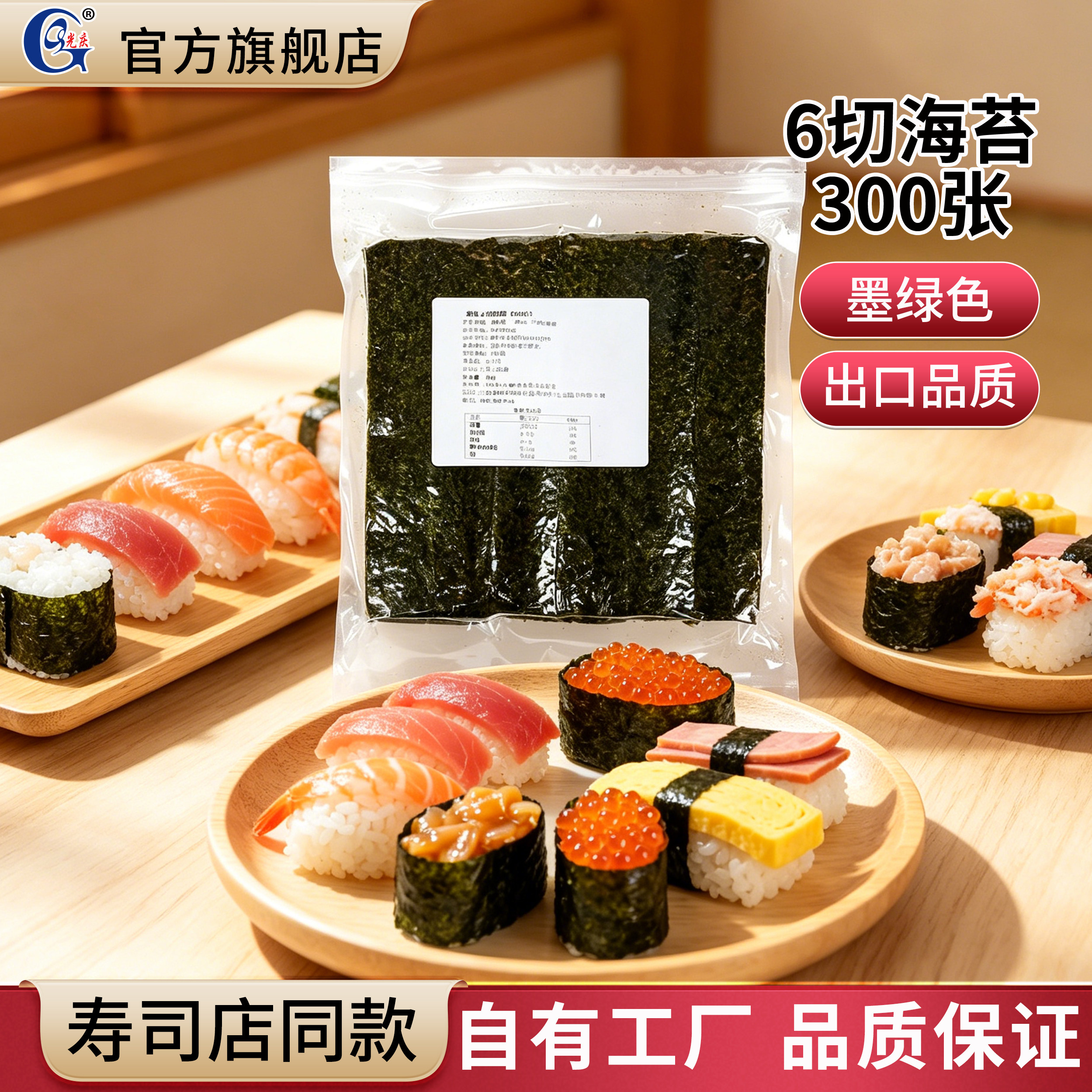 光庆舰艇寿司海苔六切300张军舰寿司专用半切紫菜手握寿司食材料