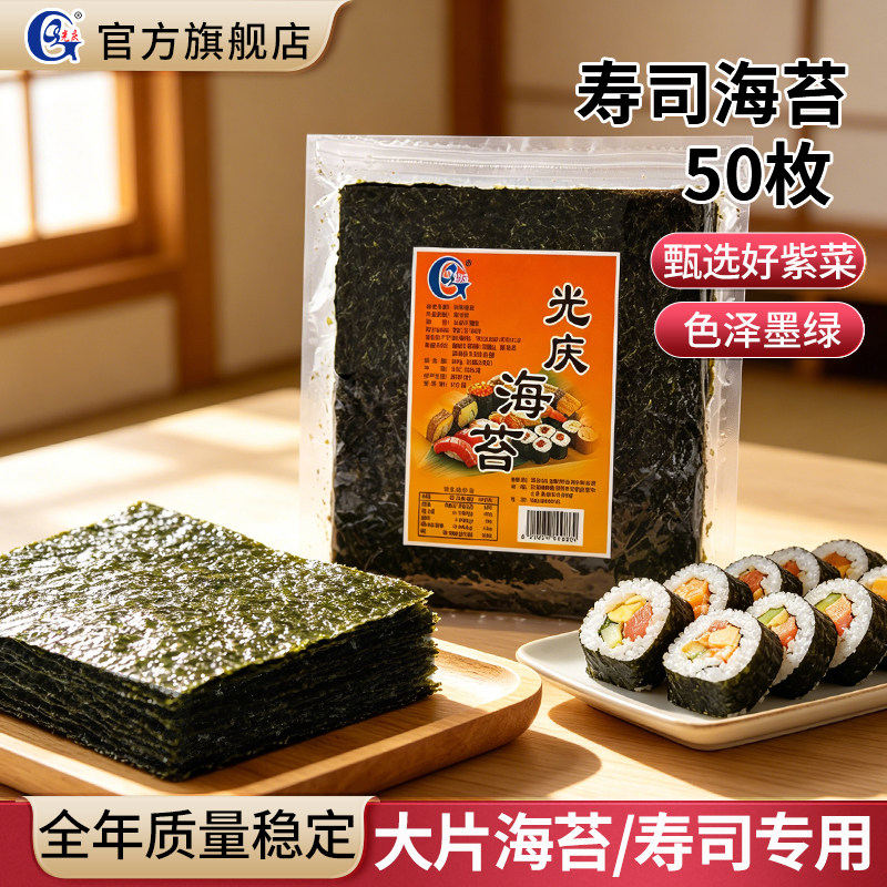 光庆寿司海苔大片50张做紫菜片包饭寿司材料食材全套工具家用套装