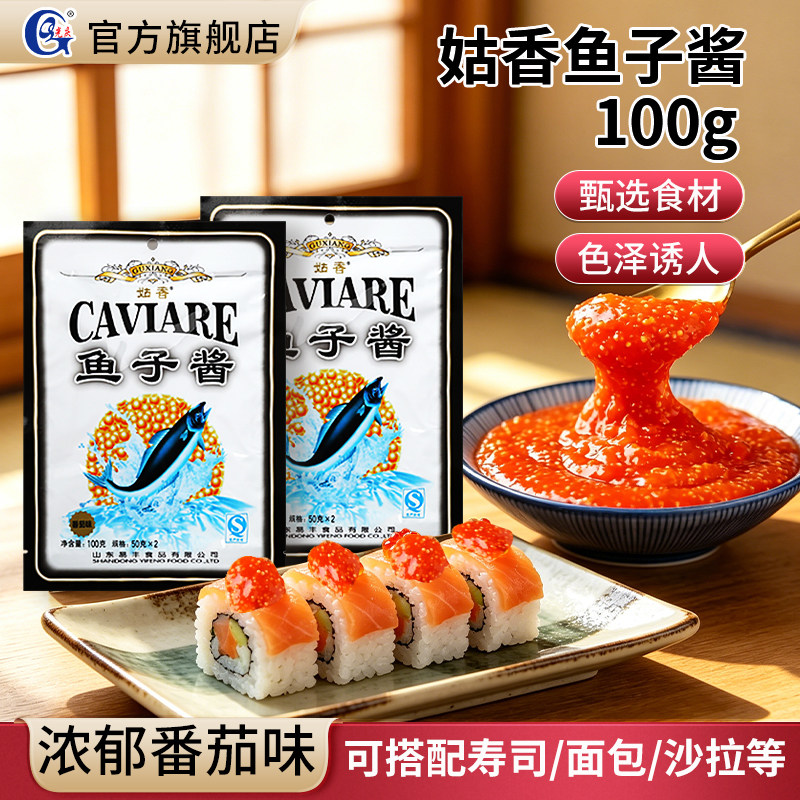 姑香鱼子酱鱼籽酱寿司专用材料食材即食日本紫菜片包饭配菜配料