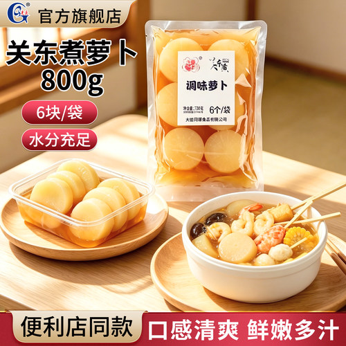 关东煮食材萝卜6块日式罗便利店森711商用水煮大萝卜麻辣烫火锅