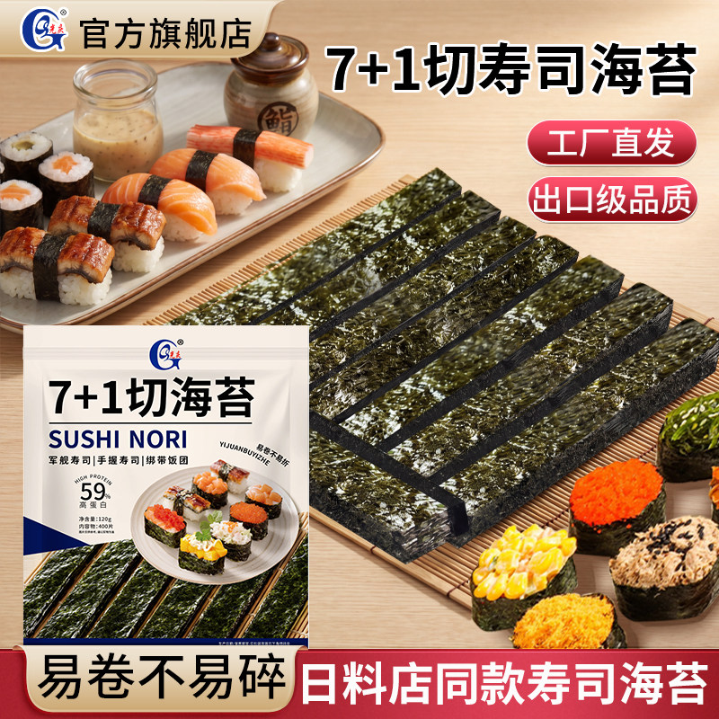 光庆军舰寿司7+1切海苔片手握饭团绑带6切7切8切手卷紫菜料理苔条