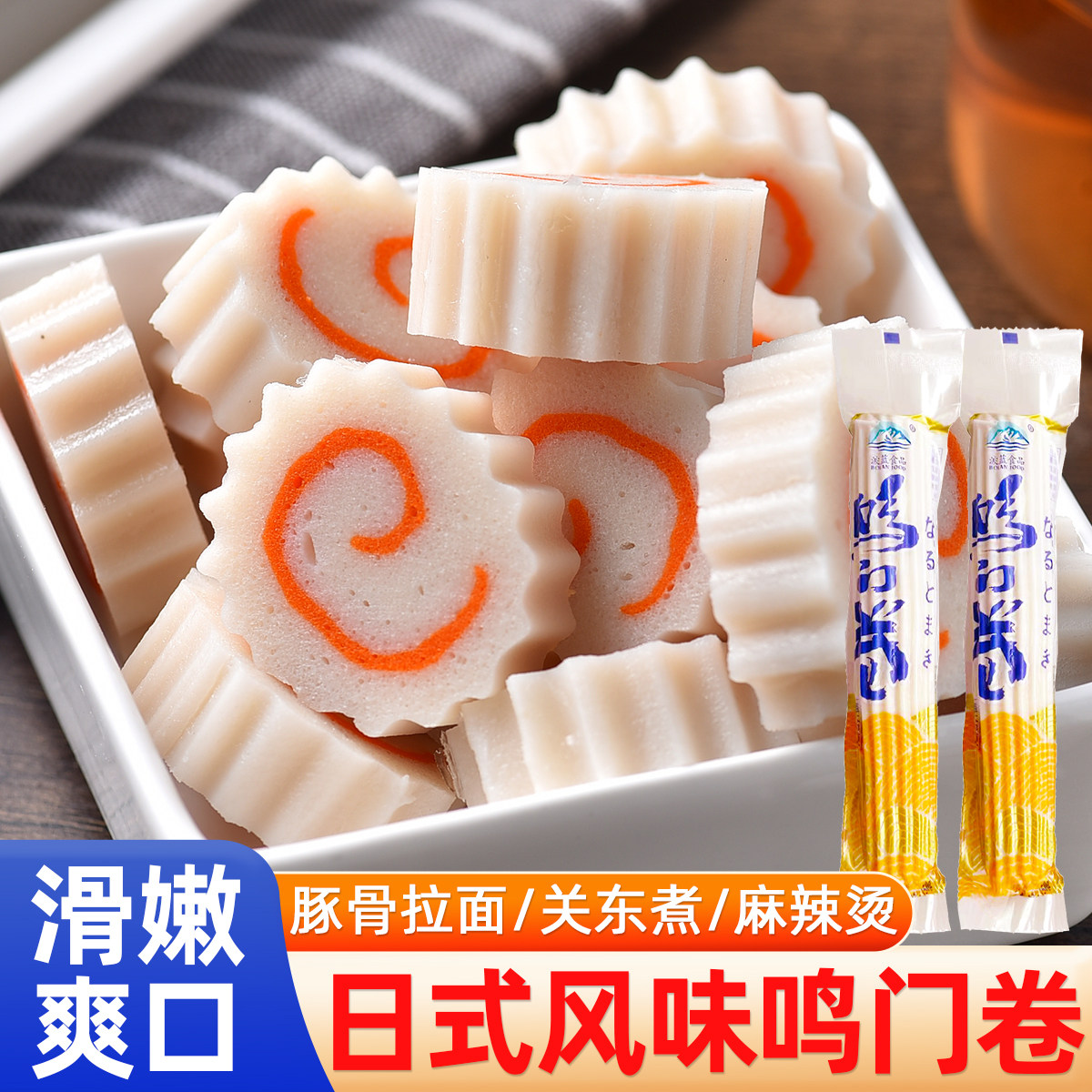 鸣门卷日式豚骨拉面配菜鱼糕鱼饼鱼板部队火锅麻辣烫关东煮食材