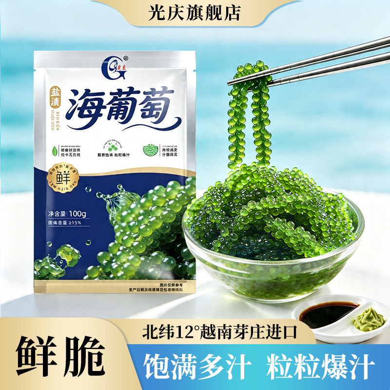 光庆即食海葡萄100g袋装盐渍海带藻菜绿色鱼子酱凉拌寿司火锅食材