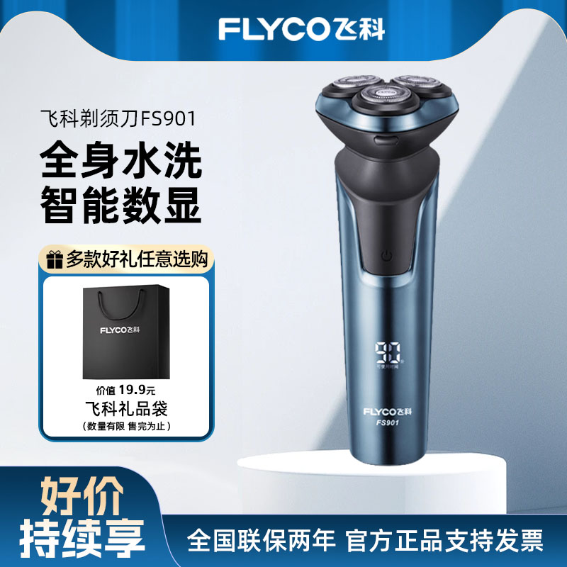 飞科电动剃须刀男士快充便携式刮胡刀可水洗胡须刀情人节送男友