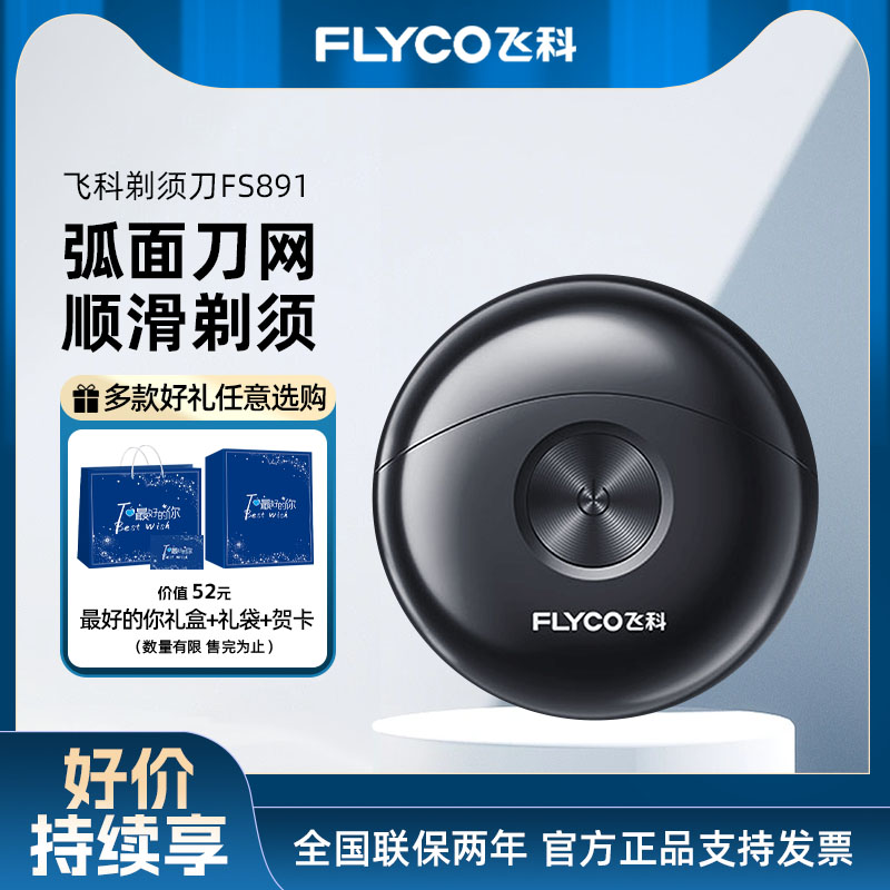 飞科电动剃须刀男全身水洗FS891