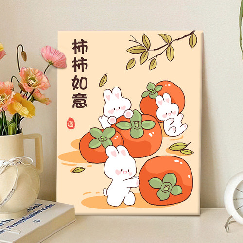柿柿如意diy数字油画兔年吉祥画
