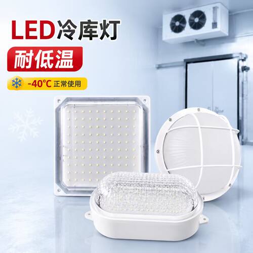 冷库灯LED专用防水防潮防爆
