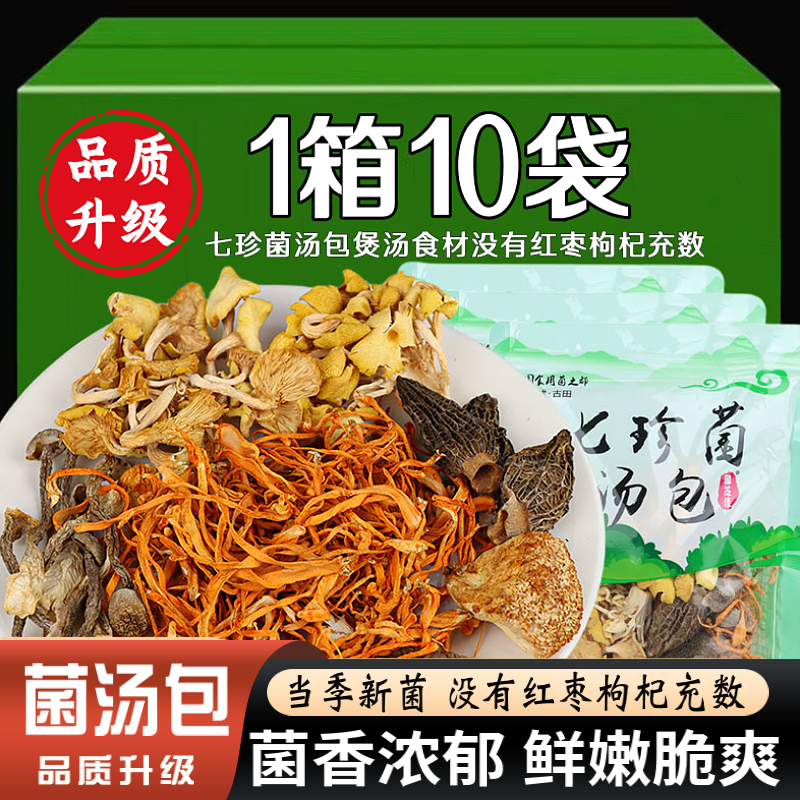 七珍菌菇汤料包煲汤食材干货