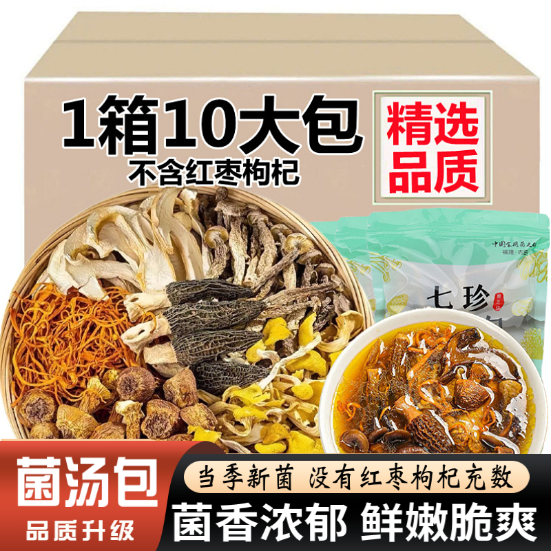七珍菌菇汤料包煲汤食材