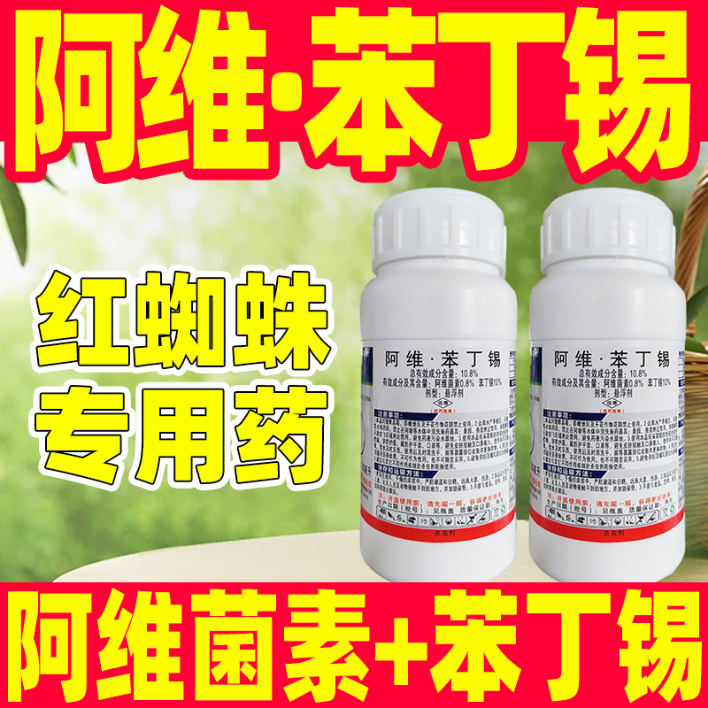 10.8%阿维·苯丁锡红蜘蛛杀虫剂