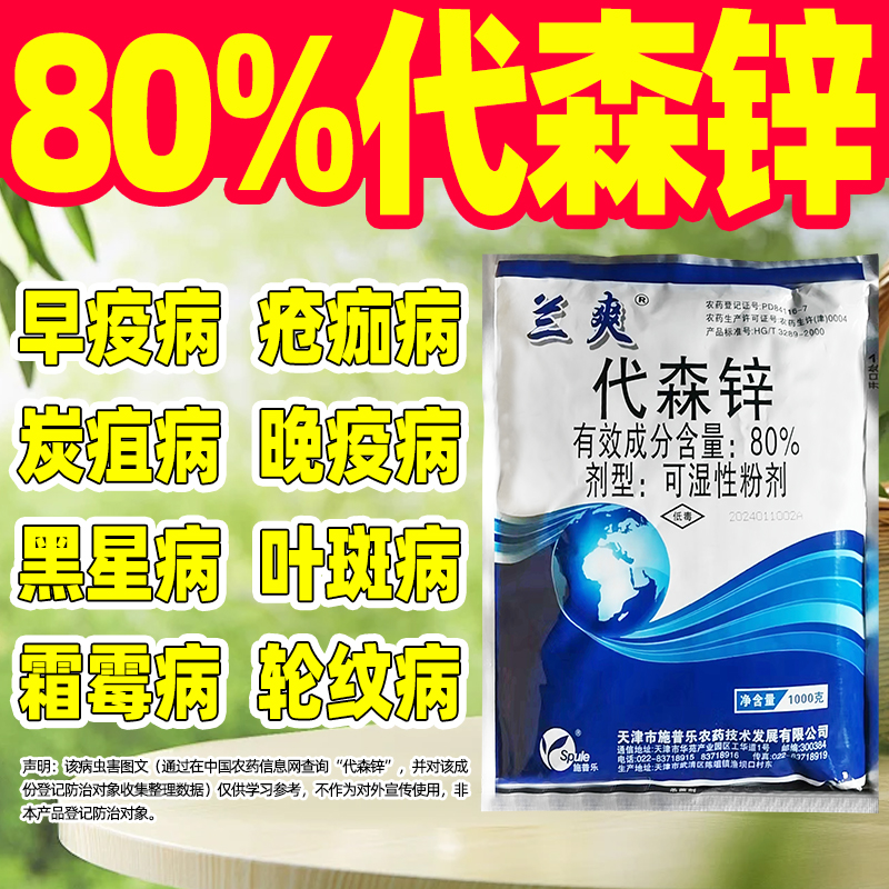 80%代森锌杀菌剂多种病害杀菌剂