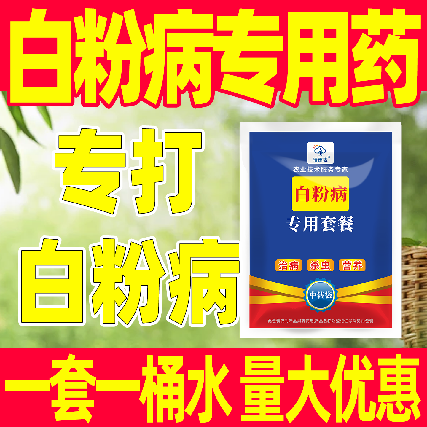 白粉病专用杀菌剂白粉病专用药白粉病专用杀菌套餐正品农药