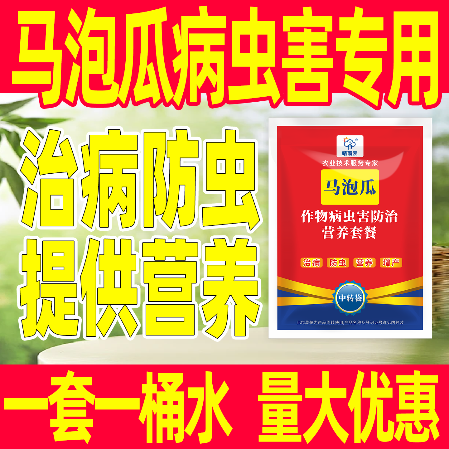 马泡瓜作物病虫害防治套餐