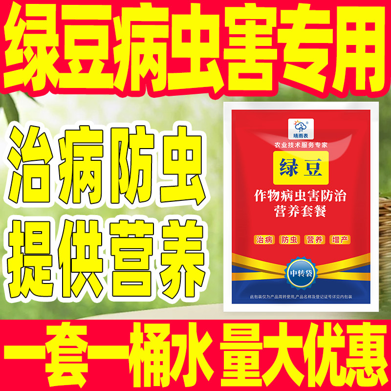 绿豆病虫害专用防治营养套餐绿豆病虫害专用药绿豆专用正品农药