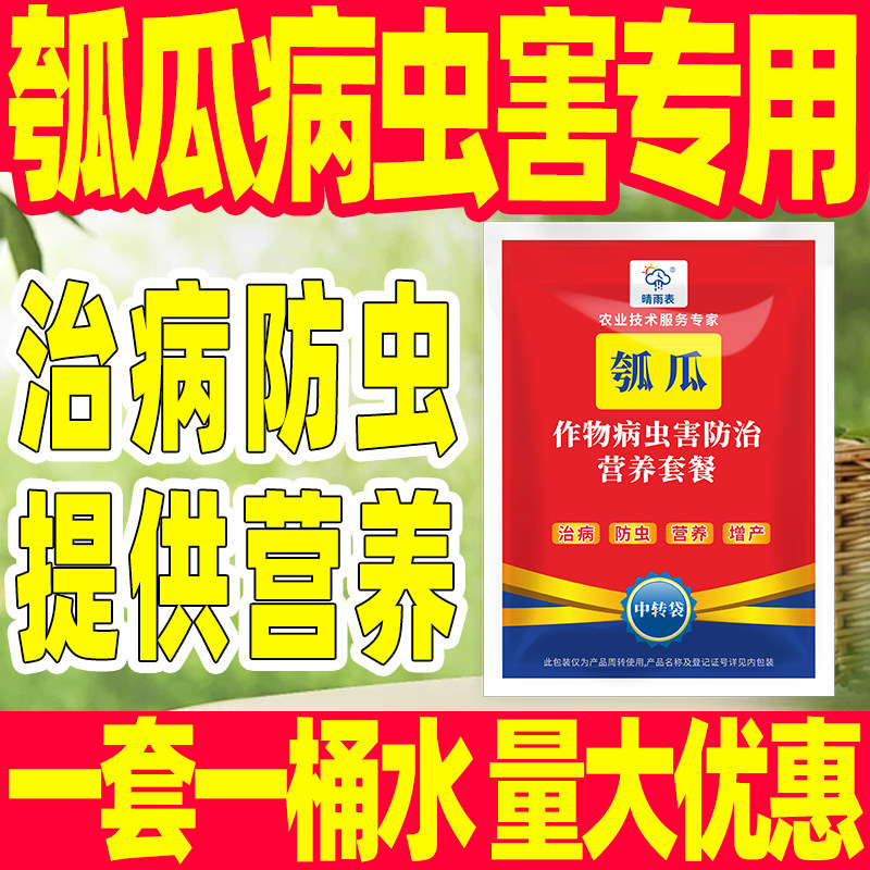 瓠瓜作物病虫害防治套餐
