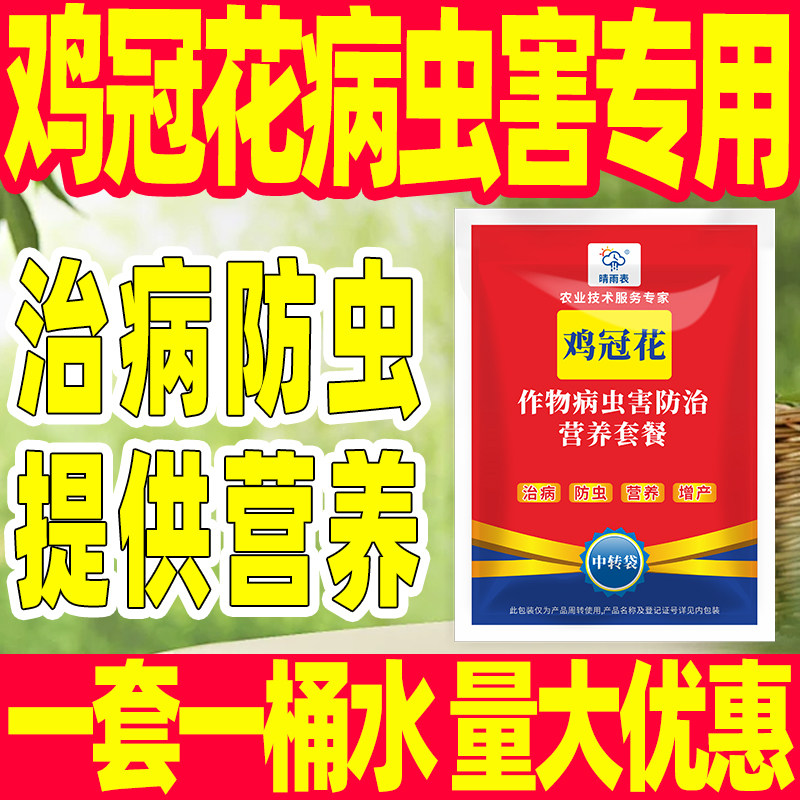 鸡冠花病虫害专用防治营养套餐鸡冠花病虫害专用药鸡冠花正品农药