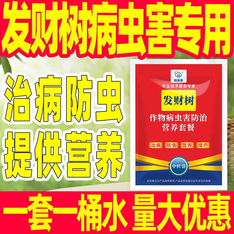 花卉发财树专用病害防控套餐