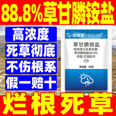 草甘磷除草烂根剂正品杀草晴雨表
