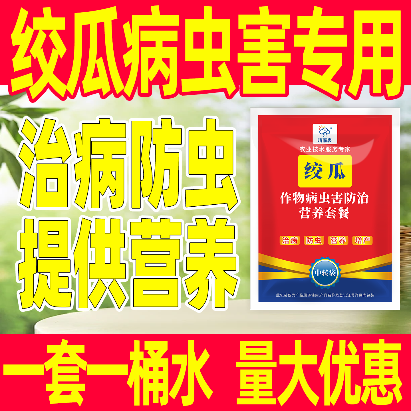 绞瓜作物病虫害防治套餐