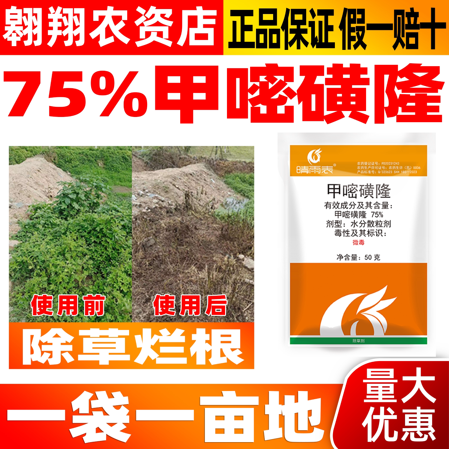 晴雨表75%甲嘧磺隆除草剂
