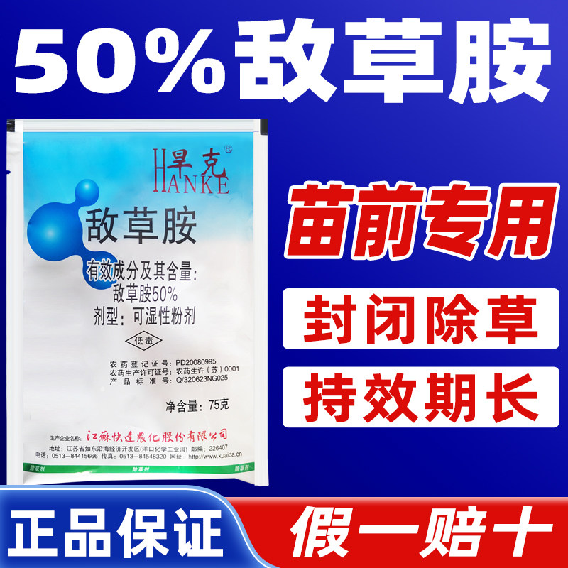 50%敌草胺铵苗前封闭除草剂