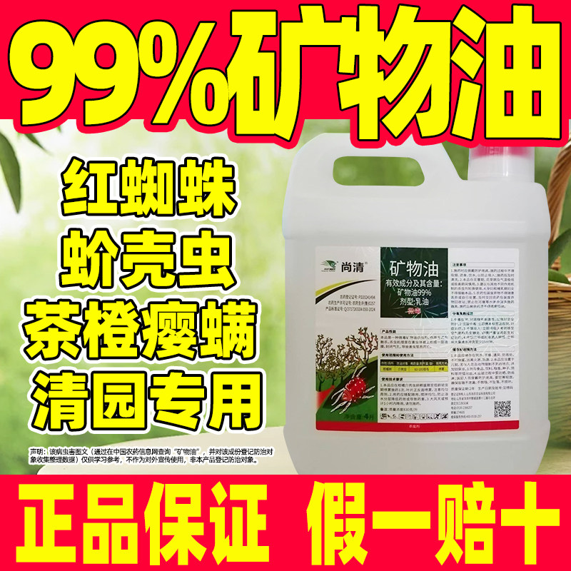 尚清99%矿物油柑橘树专杀蚧壳虫